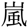 嵐: Serifenschrift (Songti/Mingti)