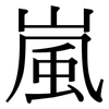 嵐: Serifenschrift (Songti/Mingti)