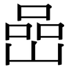 嵒: Serifenschrift (Songti/Mingti)