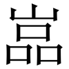 嵓: Serifenschrift (Songti/Mingti)
