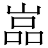 嵓: Serifenschrift (Songti/Mingti)