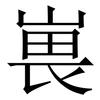 嵔: Serifenschrift (Songti/Mingti) 嵔: Serifenschrift (Songti/Mingti)