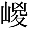 嵕: Serifenschrift (Songti/Mingti)