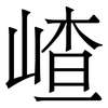 嵖: Serifenschrift (Songti/Mingti)