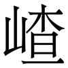 嵖: Serifenschrift (Songti/Mingti)