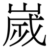嵗: Serifenschrift (Songti/Mingti)