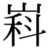 嵙: Serifenschrift (Songti/Mingti) 嵙: Serifenschrift (Songti/Mingti)