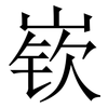 嵚: Serifenschrift (Songti/Mingti)