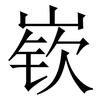 嵚: Serifenschrift (Songti/Mingti)