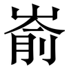 嵛: Serifenschrift (Songti/Mingti)