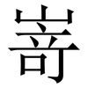 嵜: Serifenschrift (Songti/Mingti)