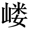嵝: Serifenschrift (Songti/Mingti)