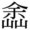 嵞: Serifenschrift (Songti/Mingti) 嵞: Serifenschrift (Songti/Mingti)