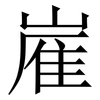 嵟: Serifenschrift (Songti/Mingti) 嵟: Serifenschrift (Songti/Mingti)