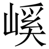 嵠: Serifenschrift (Songti/Mingti)