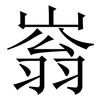 嵡: Serifenschrift (Songti/Mingti) 嵡: Serifenschrift (Songti/Mingti)