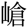 嵢: Serifenschrift (Songti/Mingti)