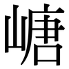嵣: Serifenschrift (Songti/Mingti) 嵣: Serifenschrift (Songti/Mingti)