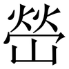 嵤: Serifenschrift (Songti/Mingti) 嵤: Serifenschrift (Songti/Mingti)