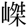 嵥: Serifenschrift (Songti/Mingti) 嵥: Serifenschrift (Songti/Mingti)