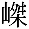 嵥: Serifenschrift (Songti/Mingti)