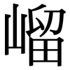 嵧: Serifenschrift (Songti/Mingti) 嵧: Serifenschrift (Songti/Mingti)
