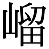 嵧: Serifenschrift (Songti/Mingti)