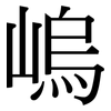 嵨: Serifenschrift (Songti/Mingti) 嵨: Serifenschrift (Songti/Mingti)