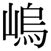 嵨: Serifenschrift (Songti/Mingti)