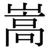 嵩: Serifenschrift (Songti/Mingti)