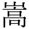 嵩: Serifenschrift (Songti/Mingti)