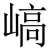 嵪: Serifenschrift (Songti/Mingti) 嵪: Serifenschrift (Songti/Mingti)
