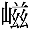 嵫: Serifenschrift (Songti/Mingti)