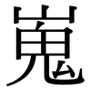 嵬: Serifenschrift (Songti/Mingti)