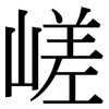 嵯: Serifenschrift (Songti/Mingti)