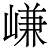 嵰: Serifenschrift (Songti/Mingti) 嵰: Serifenschrift (Songti/Mingti)