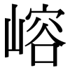 嵱: Serifenschrift (Songti/Mingti)