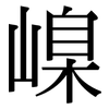 嵲: Serifenschrift (Songti/Mingti)