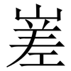 嵳: Serifenschrift (Songti/Mingti) 嵳: Serifenschrift (Songti/Mingti)