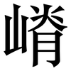 嵴: Serifenschrift (Songti/Mingti)