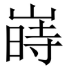 嵵: Serifenschrift (Songti/Mingti)