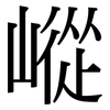 嵷: Serifenschrift (Songti/Mingti)