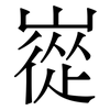 嵸: Serifenschrift (Songti/Mingti) 嵸: Serifenschrift (Songti/Mingti)