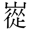 嵸: Serifenschrift (Songti/Mingti)