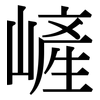 嵼: Serifenschrift (Songti/Mingti) 嵼: Serifenschrift (Songti/Mingti)