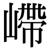嵽: Serifenschrift (Songti/Mingti)