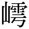 嶀: Serifenschrift (Songti/Mingti) 嶀: Serifenschrift (Songti/Mingti)