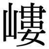 嶁: Serifenschrift (Songti/Mingti)