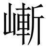 嶃: Serifenschrift (Songti/Mingti)