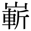 嶄: Serifenschrift (Songti/Mingti)